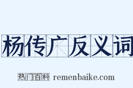 杨传广反义词是什么意思的图片